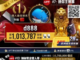 【红龙扑克】APT国人首冠诞生!“d888”单挑关键逆转河杀,成功捧起迷你主赛事狮王荣耀!