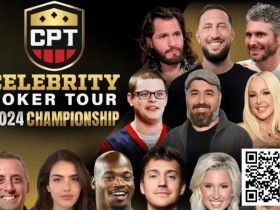 【红龙扑克】话题 | 星光熠熠:2024年CPT锦标赛即将在拉斯维加斯上演扑克盛宴