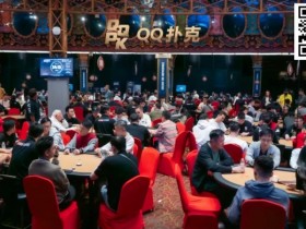 【红龙扑克】PD13第二日:QQPK中国战队惊艳登场!林蔚勇夺单日豪客赛冠军!张阳获第四