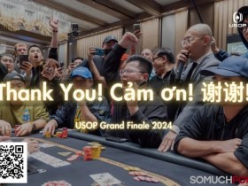 【红龙扑克】USOP总决赛|冠军赛决赛桌国人选手抢走三五六七八名!疯狂盛宴圆满落幕!下一站继续共创奇迹!
