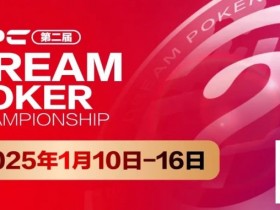 【红龙扑克】DPC第二届|详细赛程出炉,重点赛事介绍,年度收官之战先锋赛事“女神邀请赛”将打响第一枪!