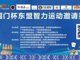 【红龙扑克】广西防城港“国门杯”国际扑克系列赛即将开赛,这股竞技的风潮,终于来到了广西防城港!