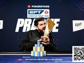 【红龙扑克】简讯 | 茅人及在EPT布拉格站10,300欧元豪客赛决赛获得第九名