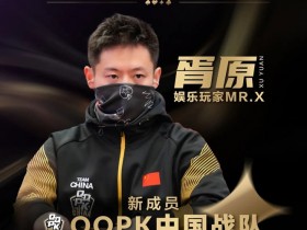 【红龙扑克】”娱乐玩家”Mr.X胥原强势加盟QQPK中国战队,战队实力与影响力双提升!