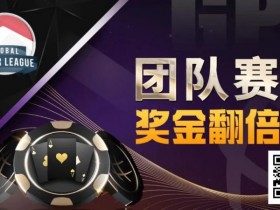 【红龙扑克】奖金翻倍!GPI亚洲扑克嘉年华重磅惊喜!人气队伍宣布参战