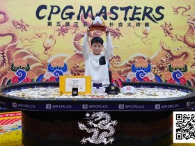 【红龙扑克】CPG三亚大师赛 | 邓亚维高歌猛进击败冯华欢拿下大玉玺,收获人生首个主赛冠军