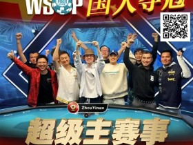 【红龙扑克】线上WSOP曾两度亚军,周懿楠一鸣惊人的WSOP天堂岛主赛事金手链之路!