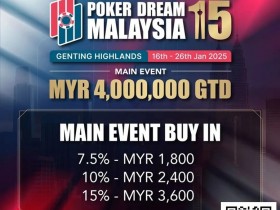 【红龙扑克】PD15吉隆坡站 | 赛程表及早鸟优惠出炉!1月16日-1月26日相约云顶高原