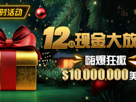 【红龙扑克】限时活动:12月最全优惠狂撒1,000万美金!