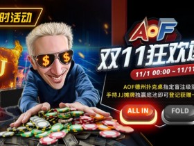 【红龙扑克】限时活动:AOF双11狂欢送