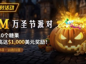 【红龙扑克】限时活动:10/25-10/31万圣节派对1M收集10个糖果赢取高达1000美元奖励