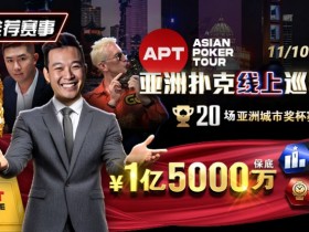 【红龙扑克】推荐赛事:11月10日-12月1日APT亚洲扑克线上巡回赛20场亚洲城市奖杯赛1亿5000万保底