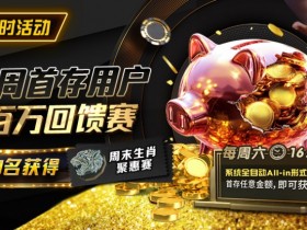 【红龙扑克】限时活动:每周首存用户百万回馈赛前50名获得周末生肖聚惠赛