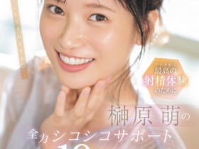 【红龙扑克】榊原萌作品SONE-537发布!10変化全力支援!她要当你的手枪大使!