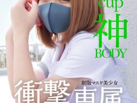 【红龙扑克】白橋りほ(白桥里帆)作品MUDR-302发布!传说的口罩少女!H罩杯的神BODY完全专属发片啦!