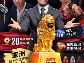 【红龙扑克】APT重磅回归!亚洲扑克线上巡回赛11/10火热开打,1.5亿丰厚奖池引爆扑克盛宴
