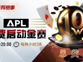 【红龙扑克】优惠大放送:APL免费启动金赛