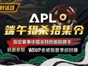 【红龙扑克】优惠大放送:APL端午猎杀招集令