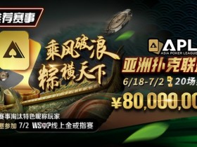 【红龙扑克】优惠大放送:APL亚洲扑克联盟杯 乘风破浪 粽横天下