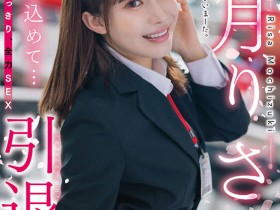 【红龙扑克】SDMUA-043,望月りさ(望月理沙,Mochizuki-Risa)引退作品2022/08/25发布!