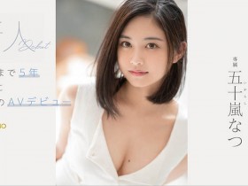 【红龙扑克】FSDSS-384,五十岚なつ(五十岚夏,Igarashi-Natsu)最新作品2021/12/23发布!