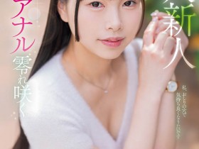 【红龙扑克】MISM-412,しらこ(白子)最新作品2025/10/27发布!