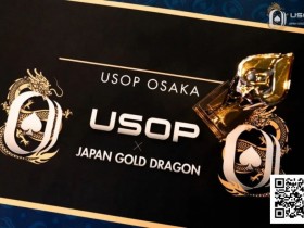 【红龙扑克】USOP x Japan Gold Dragon | 中国选手牛宇鑫夺七龙争霸专属冠军奖牌!USOP大阪站将迎赛程最终日