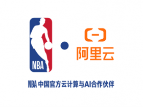 【红龙扑克】NBA中国与阿里云宣布达成多年合作 重塑球迷互动体验