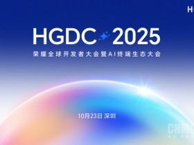 【红龙扑克】荣耀HGDC 2025大会10月23日举行 YOYO智能体或亮相