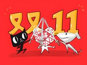 【红龙扑克】“战线”再拉长!2025年双十一六大电商平台玩法汇总