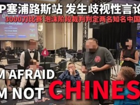 【红龙扑克】今天,中国扑克圈被一场不公炸醒!
