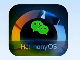 【红龙扑克】员工详解鸿蒙版微信版本号大更新 华为李小龙回应