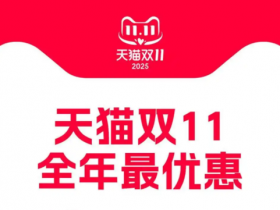 【红龙扑克】天猫双十一首份战报出炉:首小时破亿直播间超去年