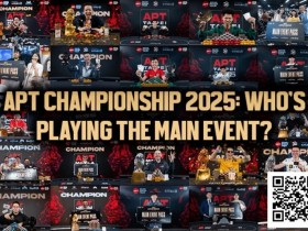 【红龙扑克】2025APT冠军赛汇聚各路豪杰!全明星阵容齐亮相!