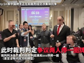 【红龙扑克】一个人的挺身而出,一群人的坚实后盾:中国选手用团结和理性“叫停”偏见