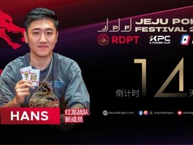 【红龙扑克】红龙战队再添猛将|Hans刘宇函:不追求大神标签 认真打好每手牌