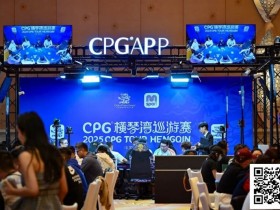 【红龙扑克】2025CPG®横琴湾巡游赛 | 海神杯召唤,金秋横琴再聚首!主赛A组533人参赛168人晋级 张璞27万记分领跑