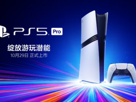 【红龙扑克】索尼PS5 Pro国行版将于10月29日发售 售价5599元