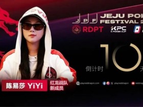 【红龙扑克】她,让中国玩家闪耀世界舞台 陈易莎携荣耀加入红龙战队