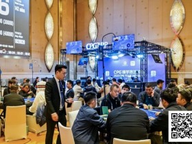 【红龙扑克】2025CPG®横琴湾巡游赛 | 主赛第三轮结束 22人晋级,夏泽华领跑,叶依成主赛最后女将