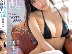 【红龙扑克】河西れおな(河西丽央奈)作品SSIS-850发布!狂泄2900cc!粉红新秀大觉醒,带领老司机前往她的水世界