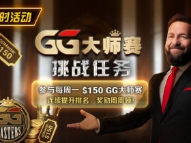 【红龙扑克】限时活动:参与每周一$150GG大师赛挑战任务,奖励周周领