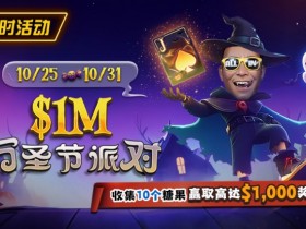 【红龙扑克】限时活动:10/25-10/31万圣节派对收集10个糖果赢取高达$1,000美元奖励