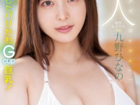 【红龙扑克】肉感大奶好微笑!顶级片商Moodyz的大物新人「九野ひなの(九野雏乃)」无码历史曝光!