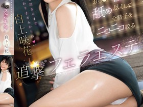 【红龙扑克】白上咲花作品SONE-511发布!温柔舔舐肉棒的「可爱美容师」,总是笑笑的榨出全部精子!