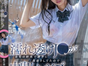 【红龙扑克】鈴の家りん(铃之家铃)作品HMN-643发布!大雨袭来,女高中生制服湿透屋檐下躲雨,屋主邀进门硬上中出