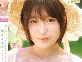 【红龙扑克】春野くるみ(春野胡桃)出道作品CAWD-912发布!短发巨乳加美肌!她是可爱社的最佳女主角!