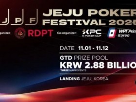 【红龙扑克】千万人民币奖池来袭!2025济州岛扑克嘉年华 × KPC领航亚洲扑克风暴