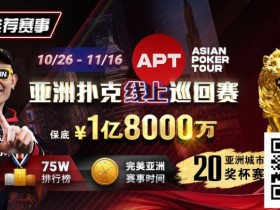 【红龙扑克】GG赛场年末狂欢开启!国人斩获APT#3赛事亚军,双11幸运赛加码iPhone 17!