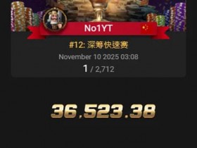 【红龙扑克】APT线上亚巡赛|国人赢得第三冠!Yuan Jie决赛桌9BB逆袭斩获26W奖励!